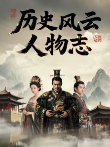 历史风云人物志