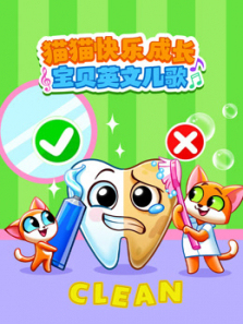 猫猫快乐成长宝贝英文儿歌
