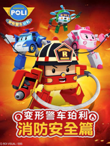 变形警车珀利消防安全篇英文版