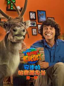 安迪的秘密藏身处第一季