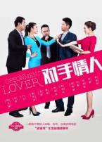对手情人微电影