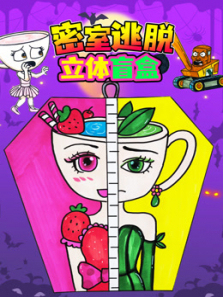 密室逃脱立体书