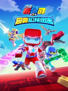 百变布鲁可超变恐龙出击第7季