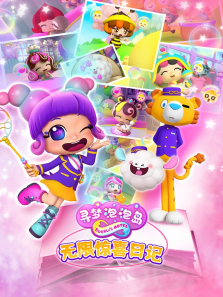 寻梦泡泡岛无限惊喜日记