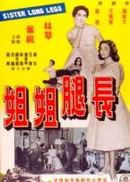 长腿姐姐