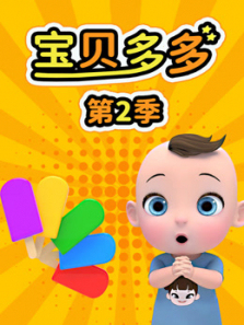 宝贝多多第二季