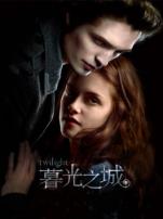 暮光之城1暮色
