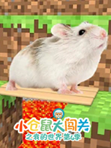 小仓鼠大闯关之我的世界第四季
