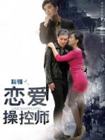 恋爱操控师