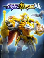 钶龙战记第四季