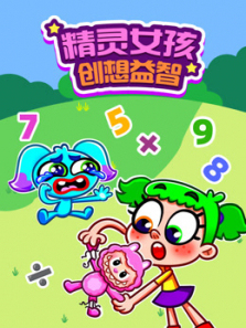 精灵女孩创想益智