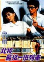 北投最后一班列车