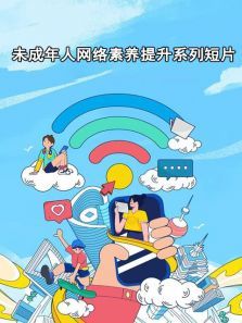未成年人网络素养提升系列短片