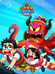 小志家族环球历险记