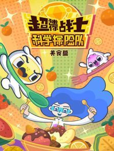 超迷你战士科学探险队美食篇TV互动版