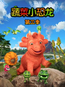 蔬菜小恐龙第三季