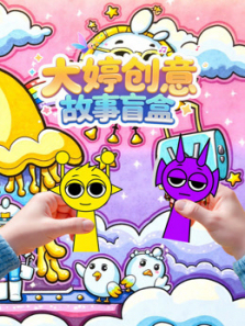 大婷创意故事盲盒