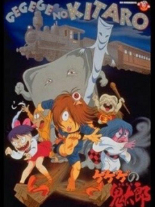 咯咯咯的鬼太郎剧场版7妖怪特快车魔幻火车