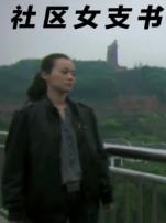 社区女支书