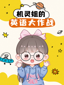 机灵姐的英语大作战
