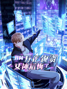 开局万亿物资女神后悔了动态漫画
