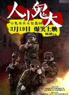 人小鬼大微电影