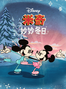 米奇妙妙冬日英文版