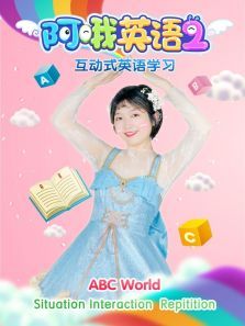 阿哦英语第二季