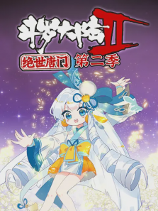 斗罗大陆2绝世唐门第二季