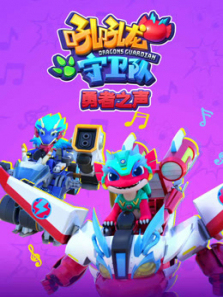 吼吼龙守卫队勇者之声