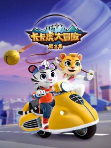 卡卡虎大冒险第二季