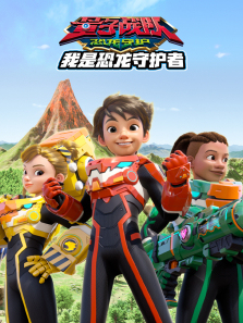 量子战队之恐龙守护—我是恐龙守护者