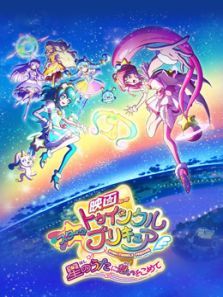 剧场版Star☆Twinkle光之美少女向星之歌倾注思念