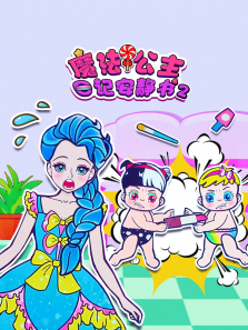 魔法公主日记安静书第二季