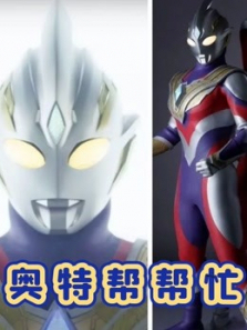 奥特帮帮忙