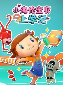 小海伦宝贝上学记