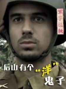 后山有个洋鬼子微电影