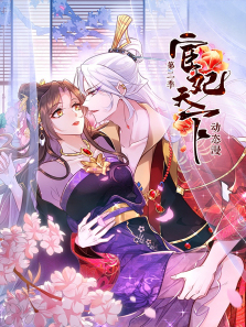 宦妃天下动态漫第二季
