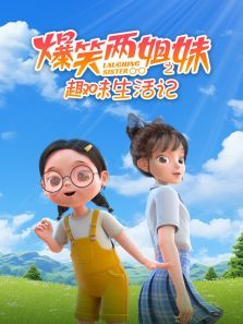 爆笑两姐妹之趣味生活记