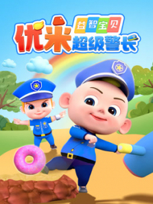 益智宝贝优米超级警长