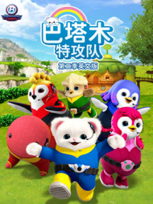 巴塔木特攻队第二季英文版