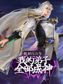 我的弟子遍布诸天万界动态漫