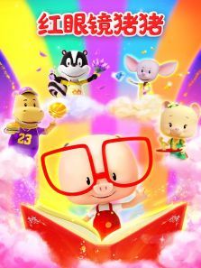 红眼镜猪猪合集