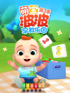 萌宝波波早教乐园第三季