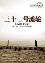 32号渡轮微电影
