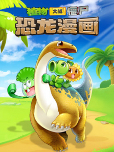 植物大战僵尸恐龙漫画