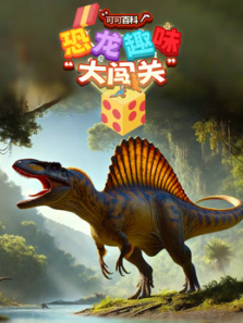 可可百科恐龙趣味大闯关