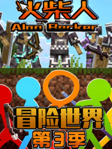 火柴人冒险世界第三季