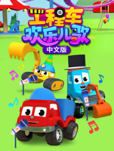 工程车欢乐儿歌中文版