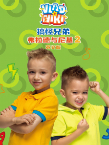 搞怪兄弟弗拉德与尼基2英文版
